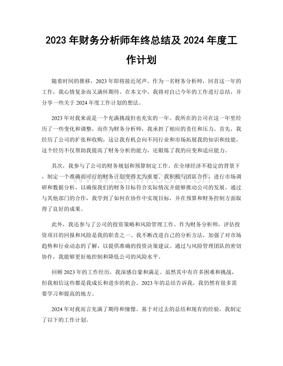 2023年财务分析师年终总结及2024年度工作计划.docx_第1页