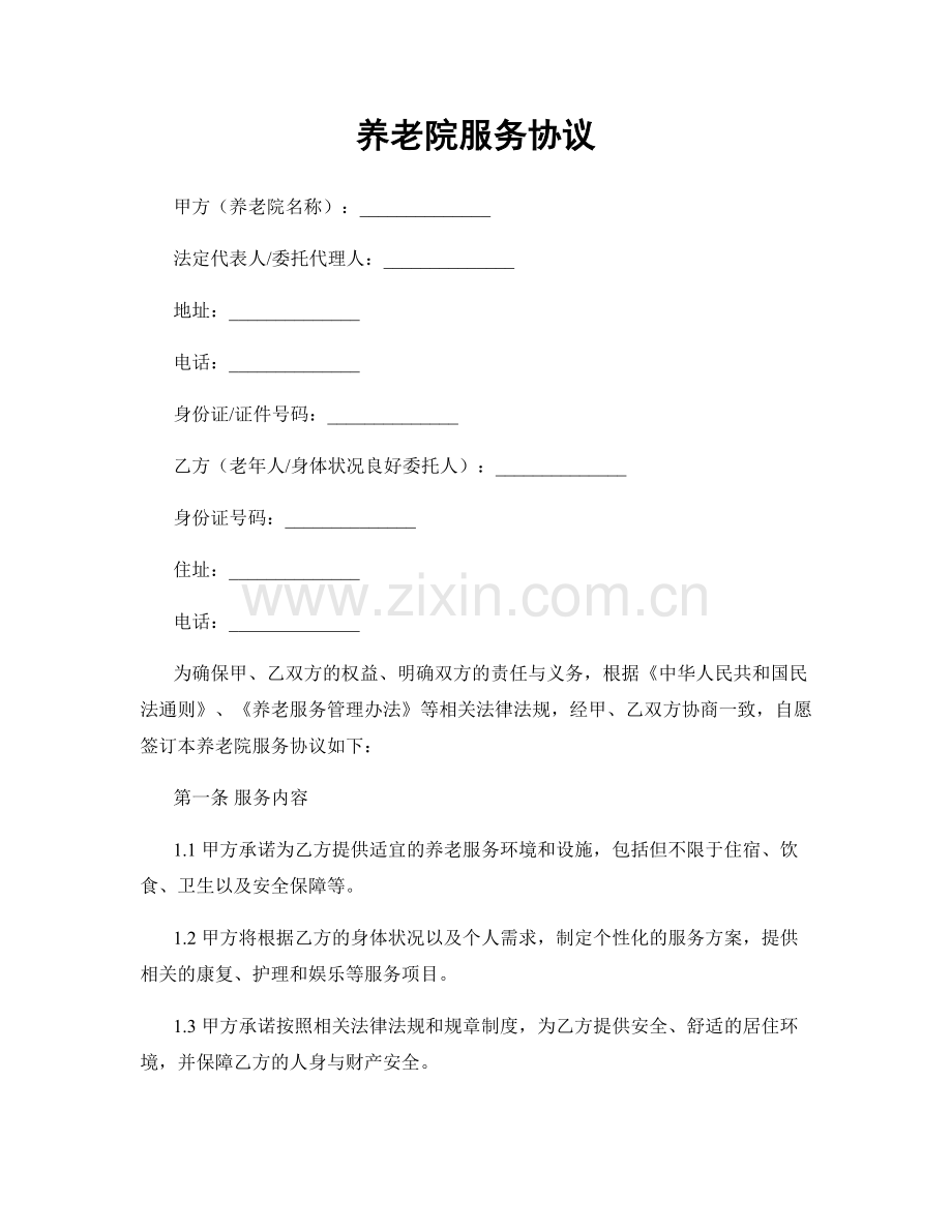 养老院服务协议.docx_第1页