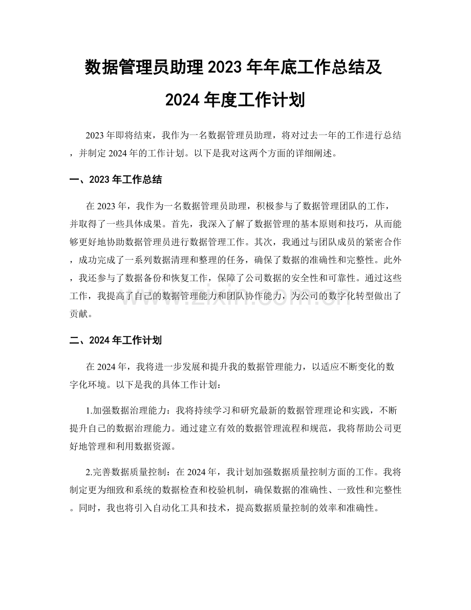 数据管理员助理2023年年底工作总结及2024年度工作计划.docx_第1页