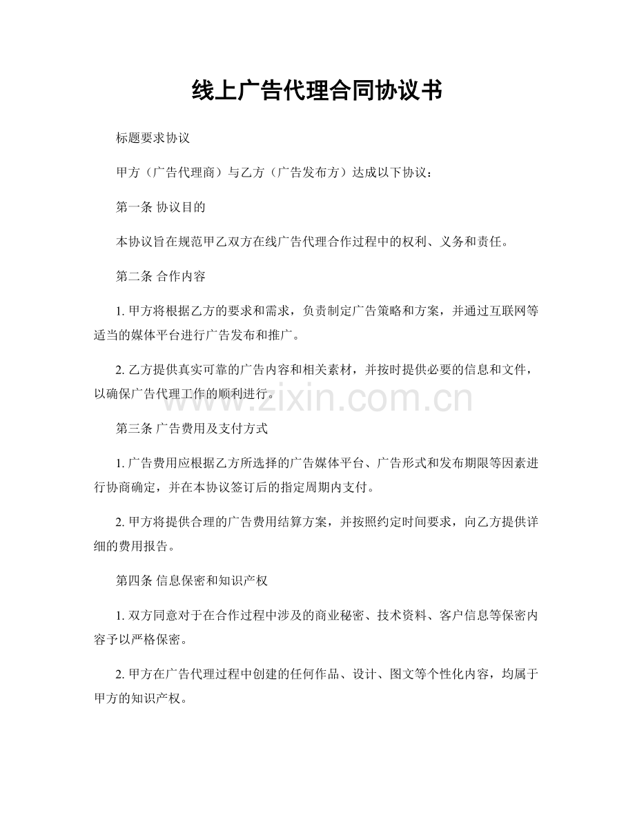 线上广告代理合同协议书.docx_第1页