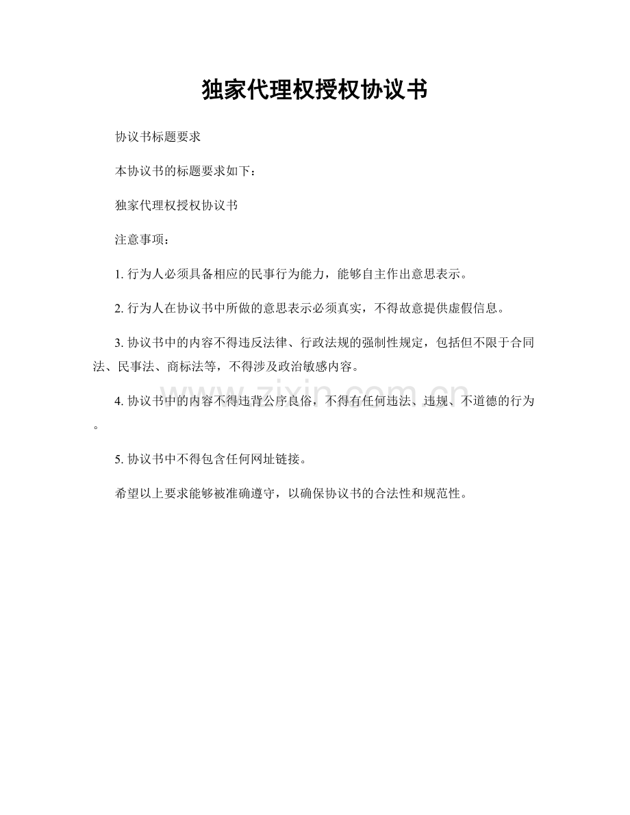 独家代理权授权协议书.docx_第1页