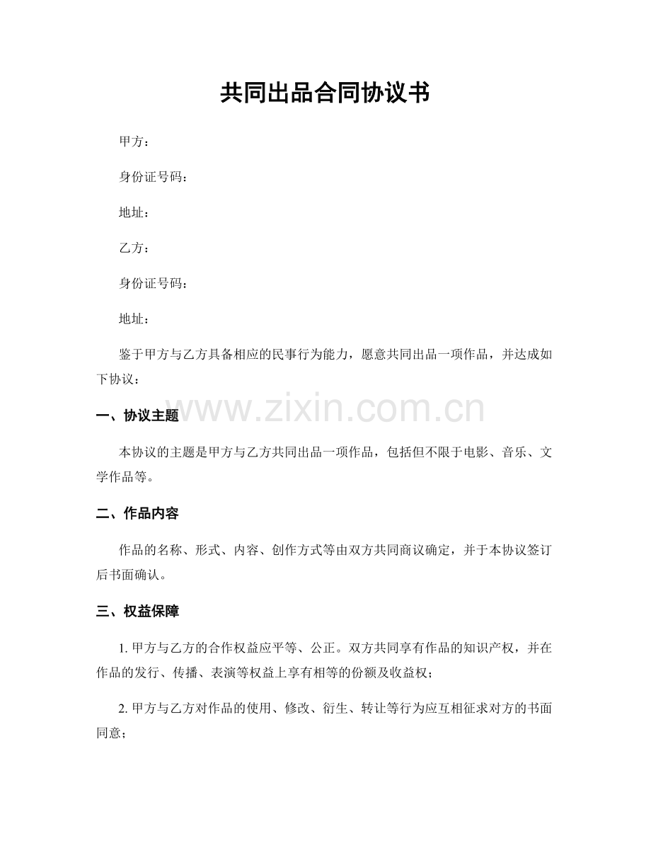 共同出品合同协议书.docx_第1页