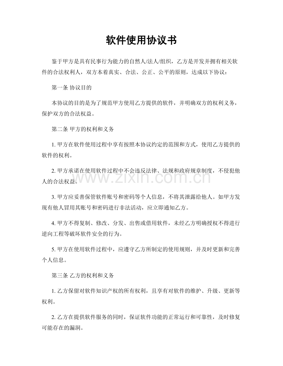 软件使用协议书.docx_第1页