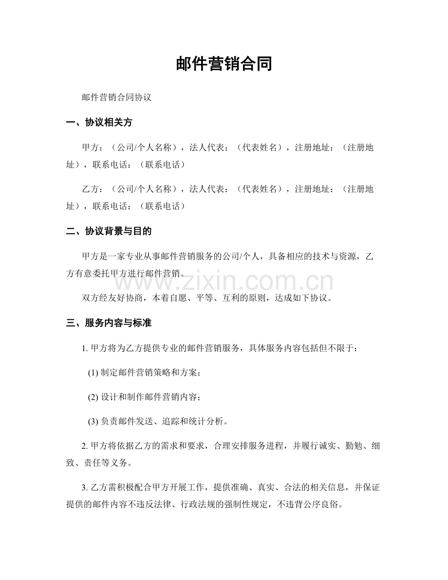 邮件营销合同.docx_第1页