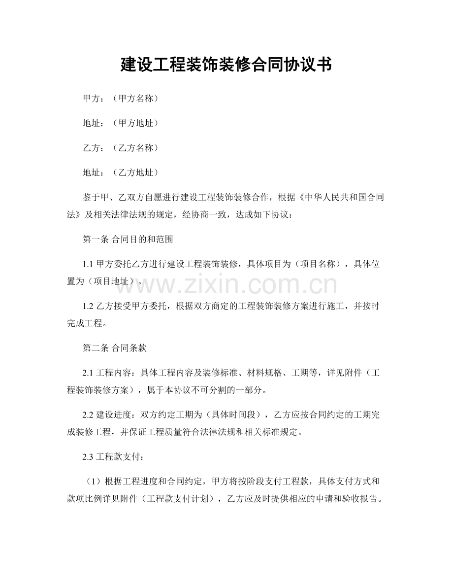 建设工程装饰装修合同协议书.docx_第1页