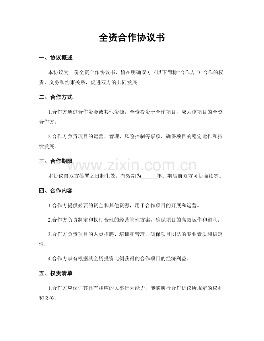 全资合作协议书.docx_第1页