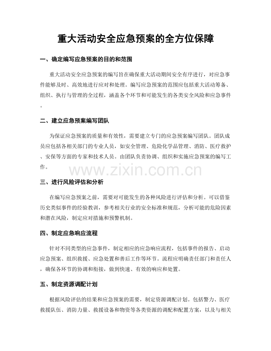 重大活动安全应急预案的全方位保障.docx_第1页