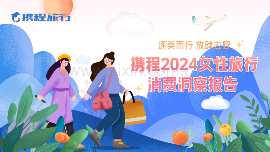 2024女性旅行消费洞察报告.pdf_第1页