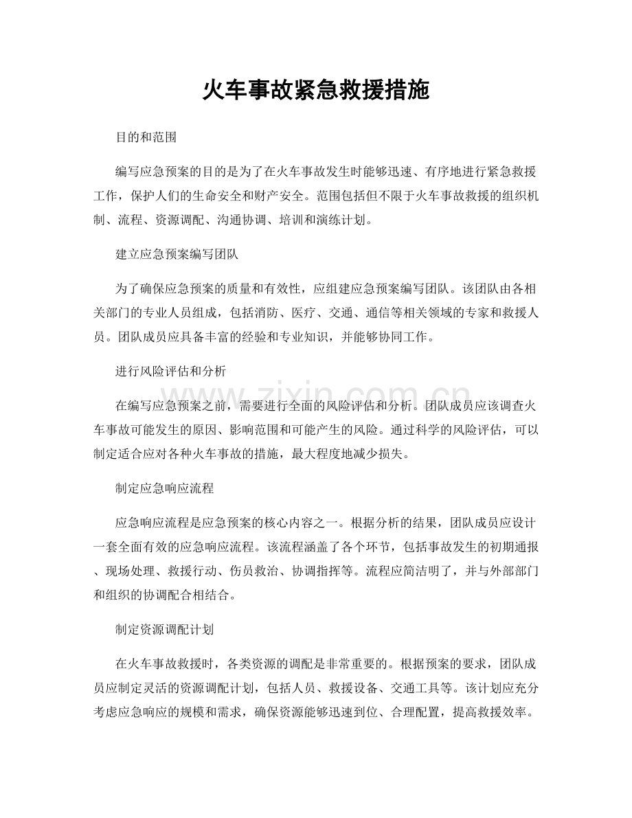 火车事故紧急救援措施.docx_第1页