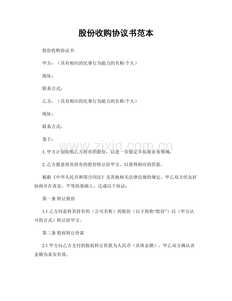 股份收购协议书范本.docx_第1页