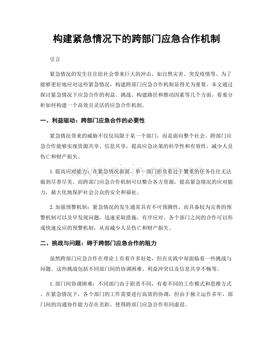 构建紧急情况下的跨部门应急合作机制.docx_第1页