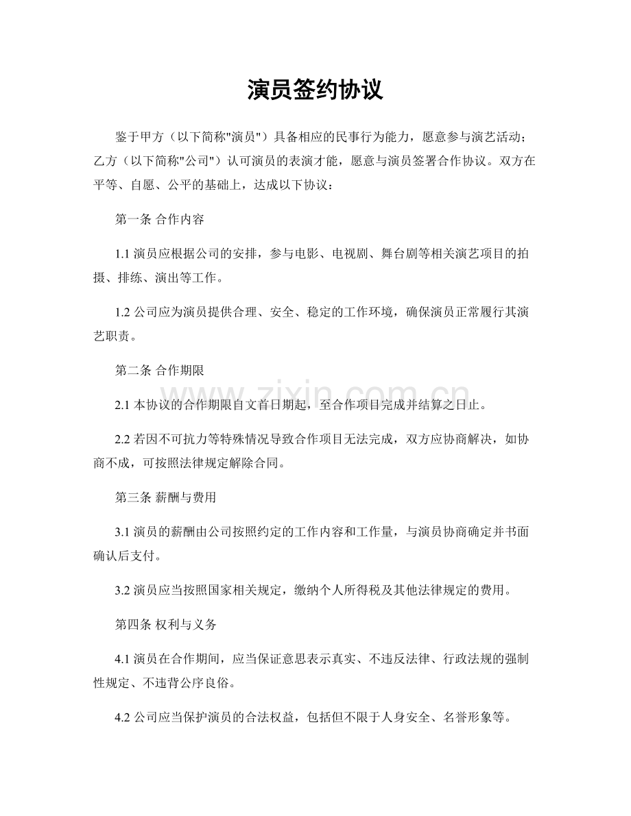 演员签约协议.docx_第1页