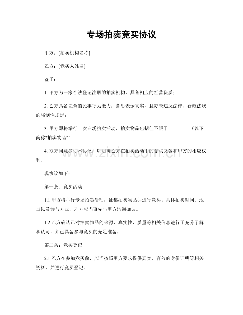 专场拍卖竞买协议.docx_第1页