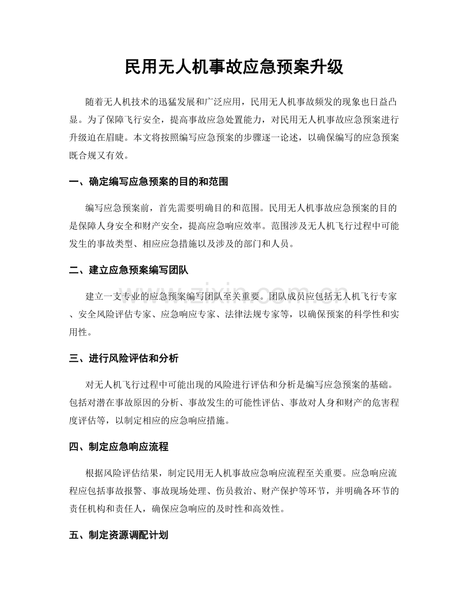 民用无人机事故应急预案升级.docx_第1页