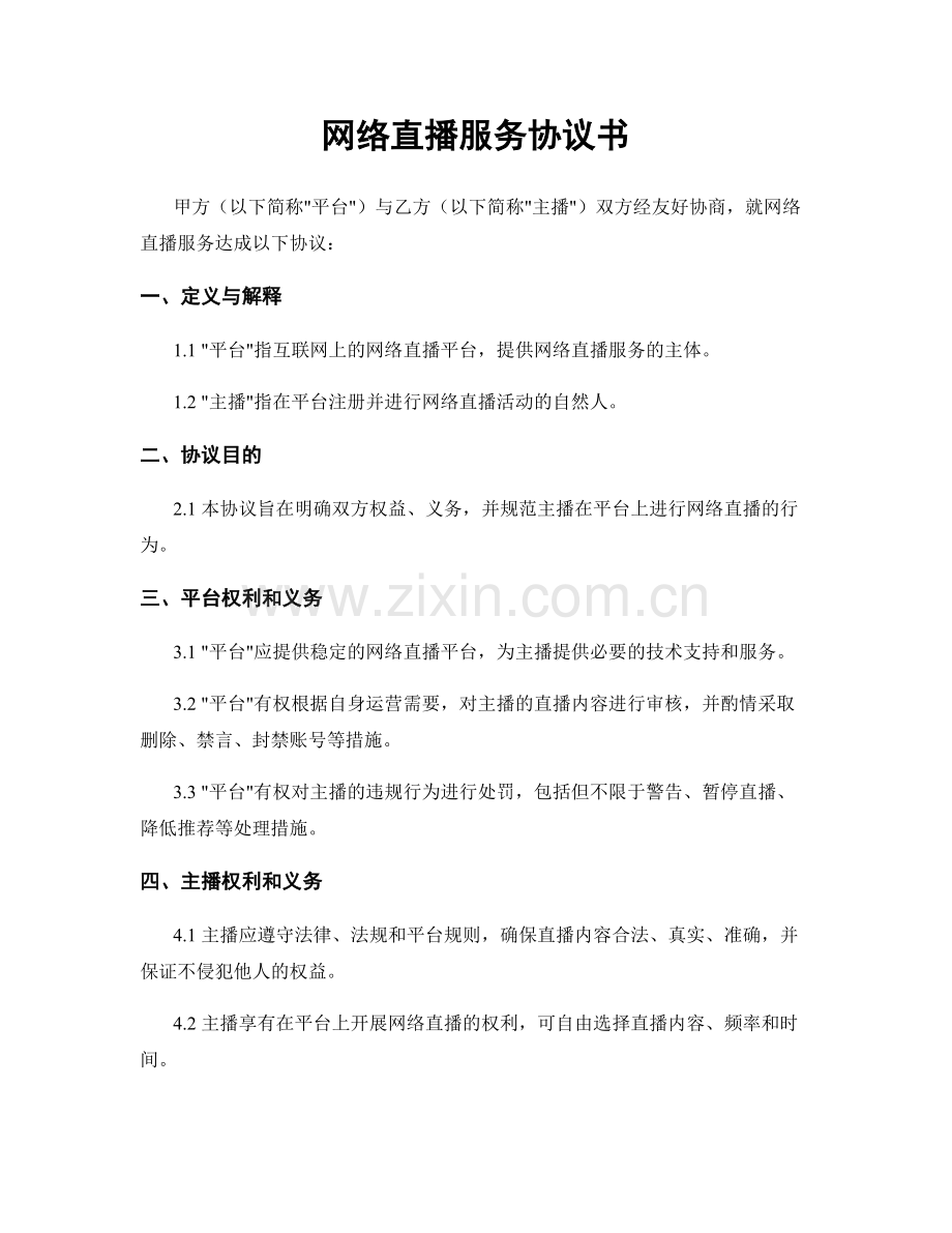 网络直播服务协议书.docx_第1页