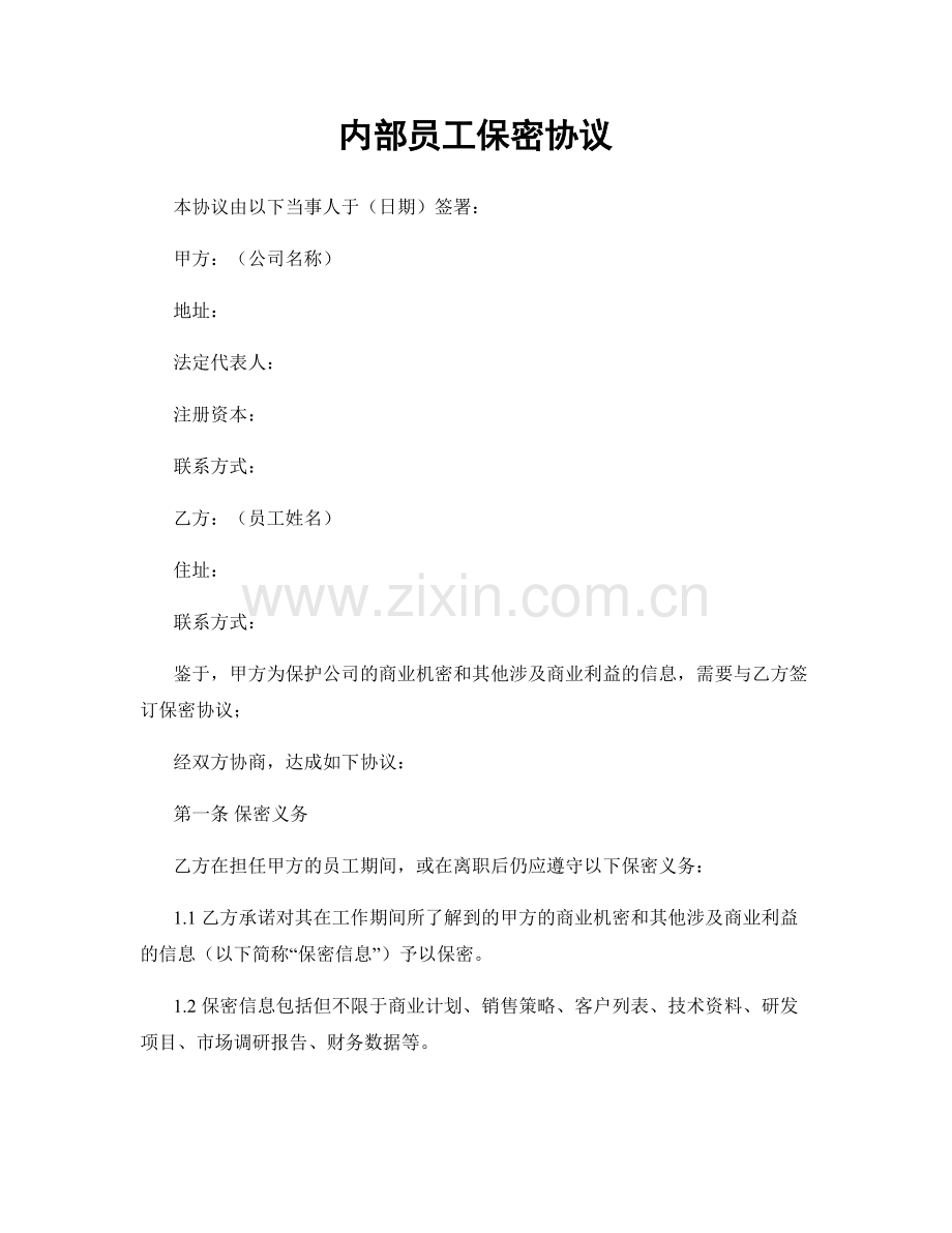 内部员工保密协议.docx_第1页