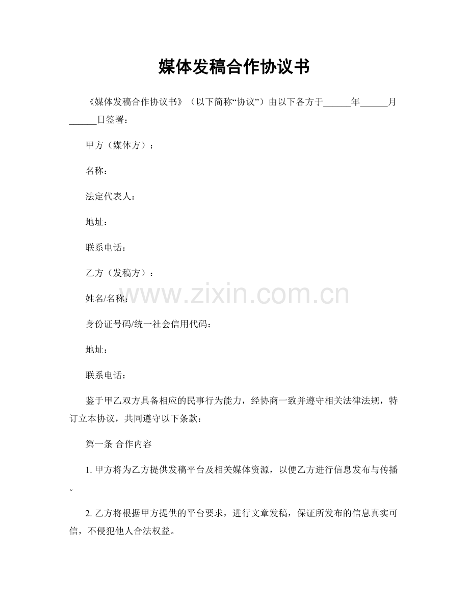 媒体发稿合作协议书.docx_第1页