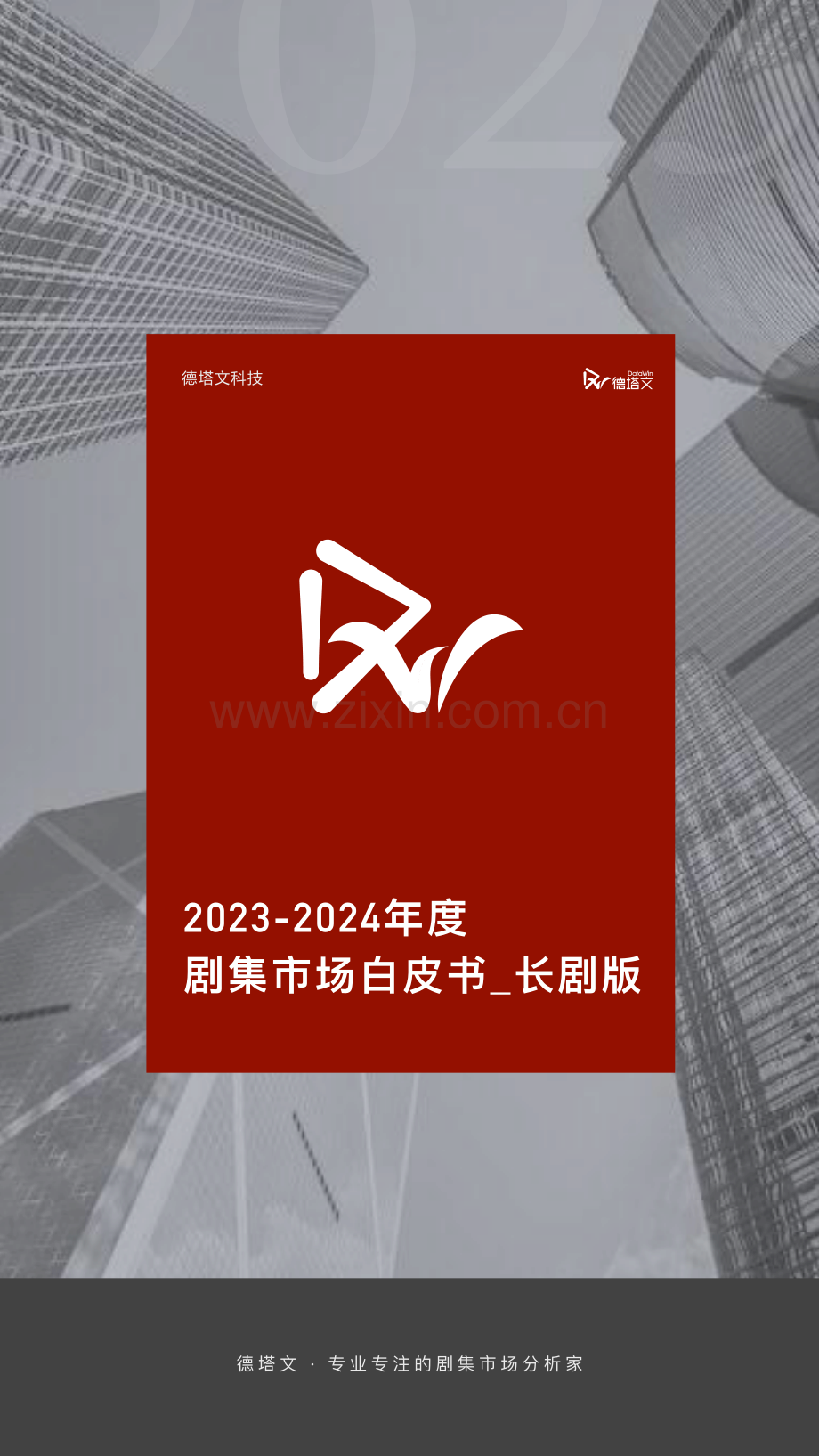 2023-2024年度剧集市场白皮书.pdf_第1页