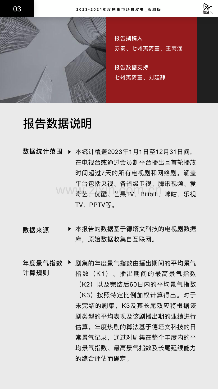 2023-2024年度剧集市场白皮书.pdf_第3页