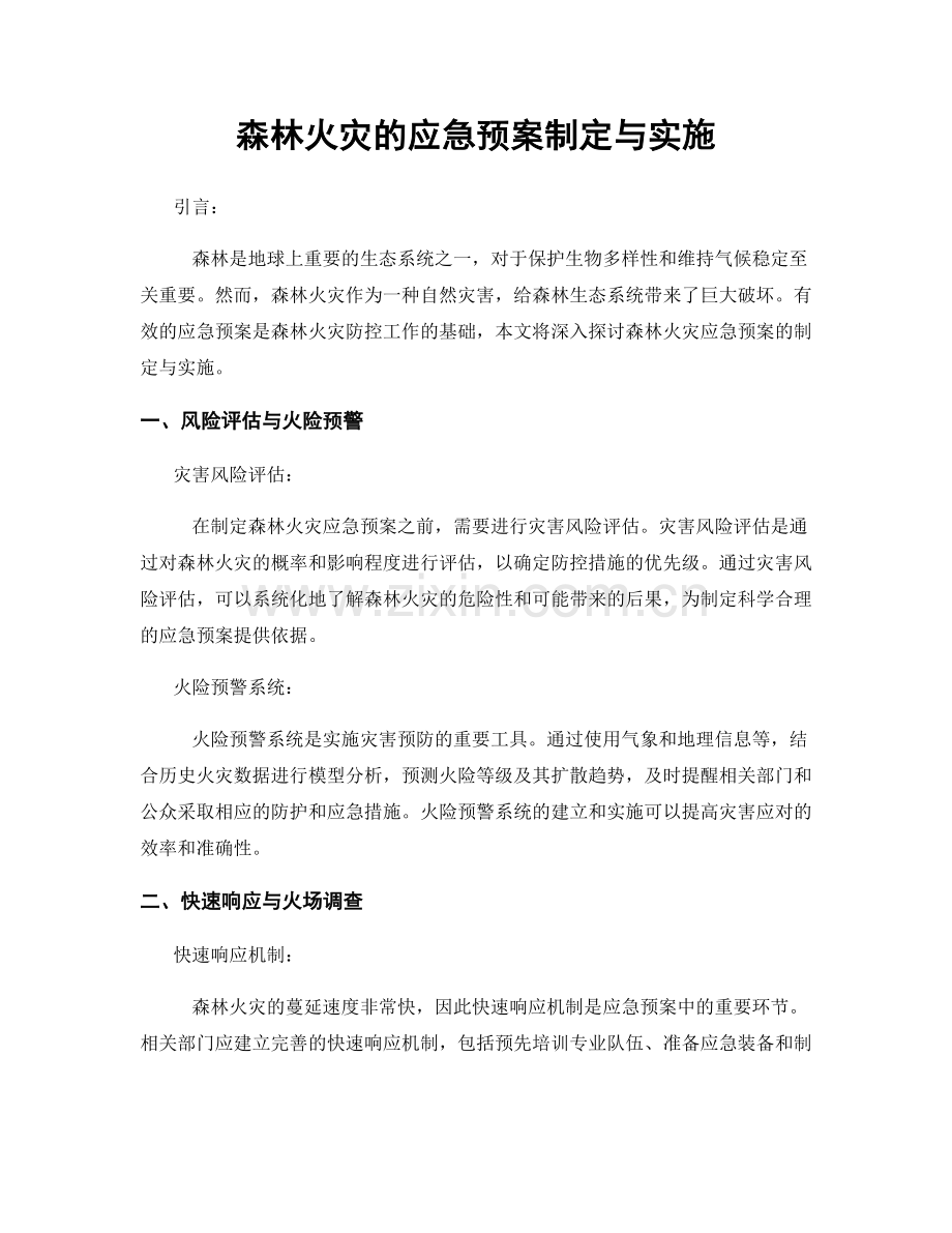 森林火灾的应急预案制定与实施.docx_第1页