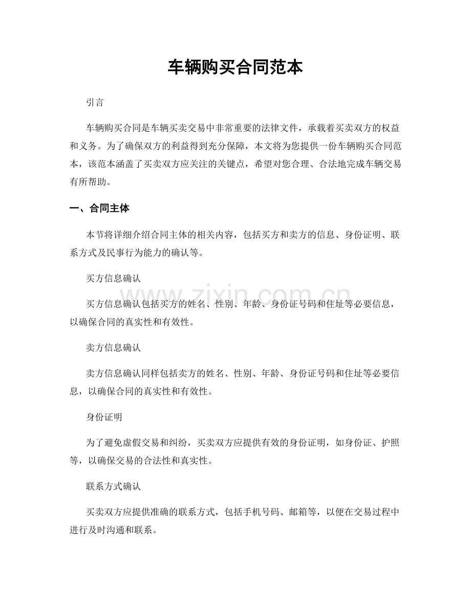 车辆购买合同范本.docx_第1页