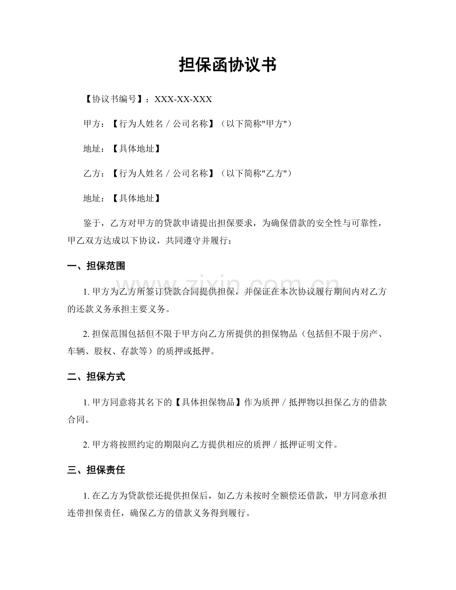 担保函协议书.docx_第1页