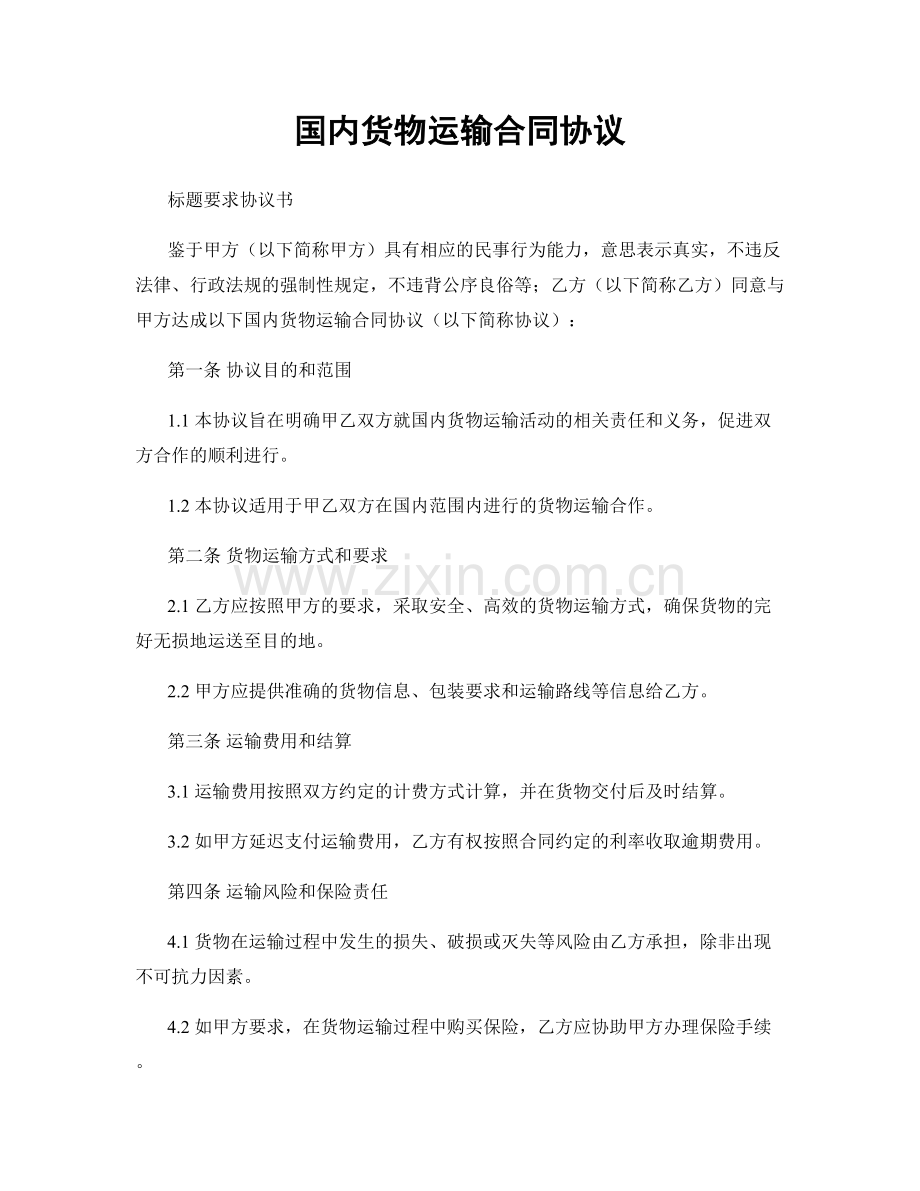 国内货物运输合同协议.docx_第1页