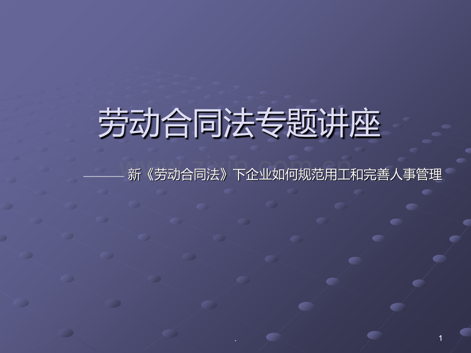 劳动合同法专题座.ppt_第1页