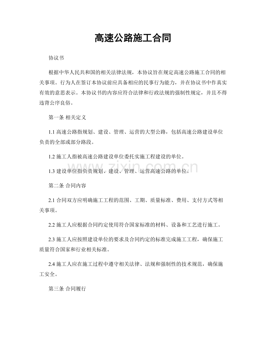 高速公路施工合同.docx_第1页