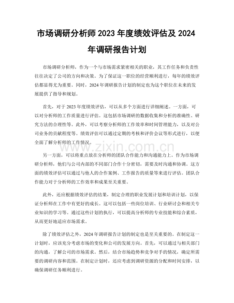 市场调研分析师2023年度绩效评估及2024年调研报告计划.docx_第1页