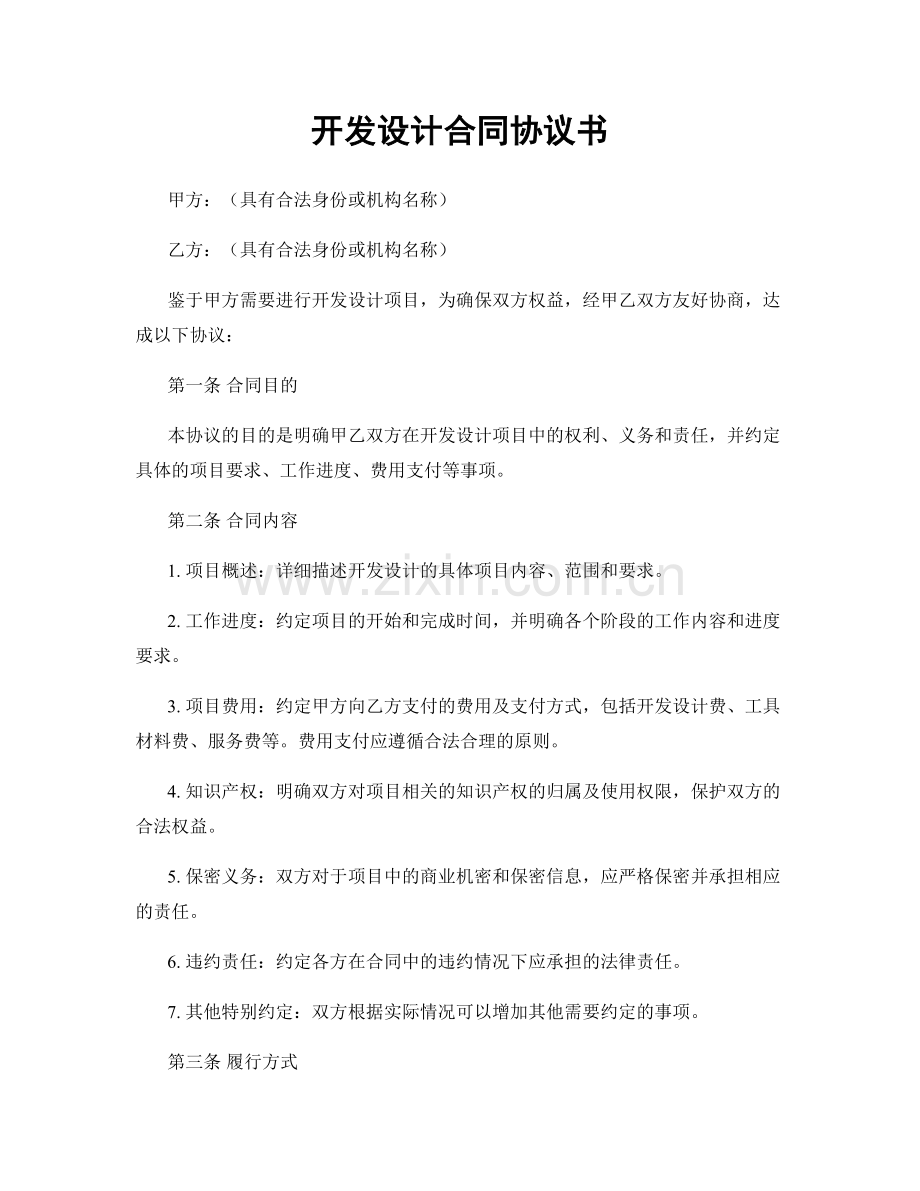 开发设计合同协议书.docx_第1页