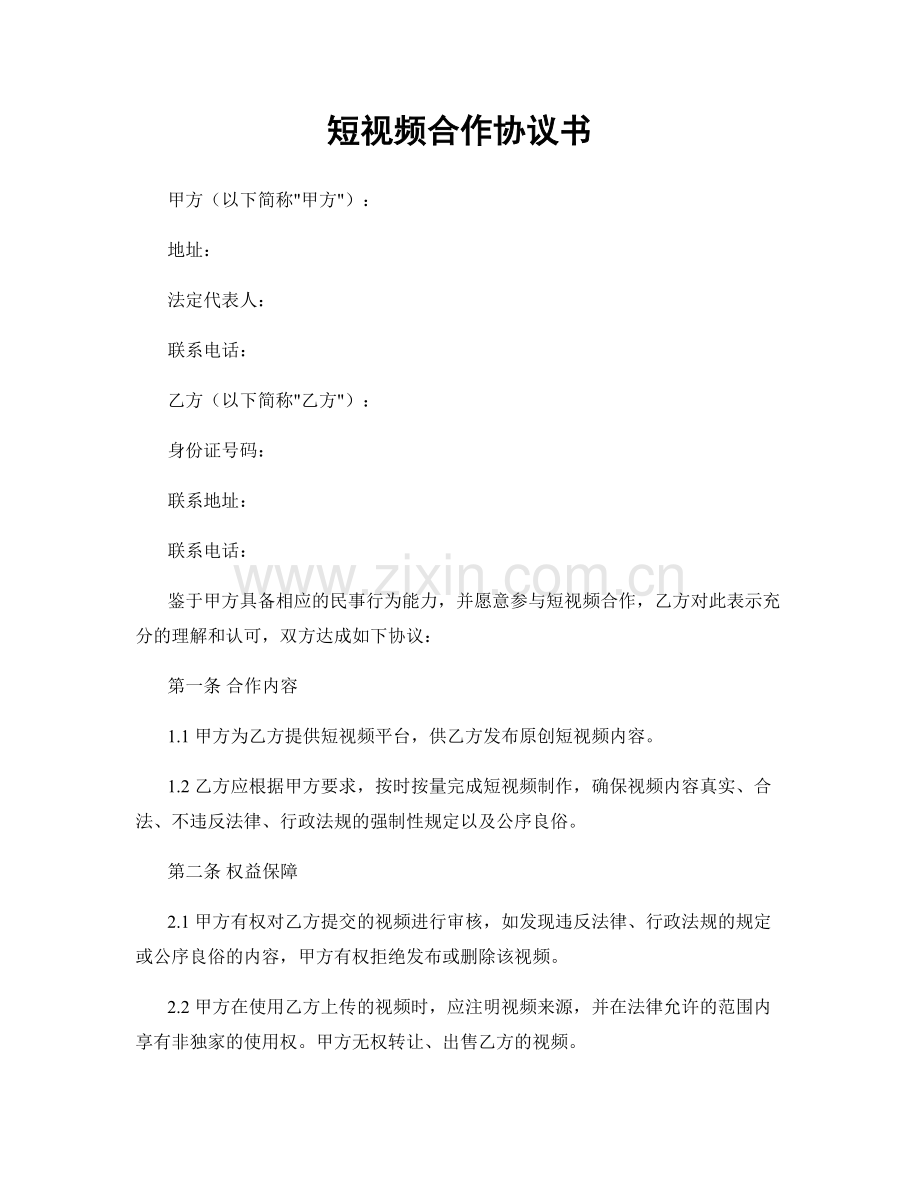 短视频合作协议书.docx_第1页