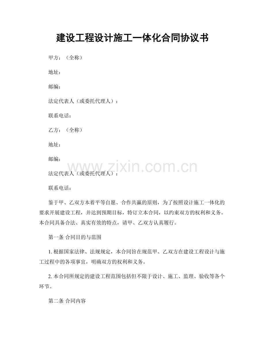 建设工程设计施工一体化合同协议书.docx_第1页