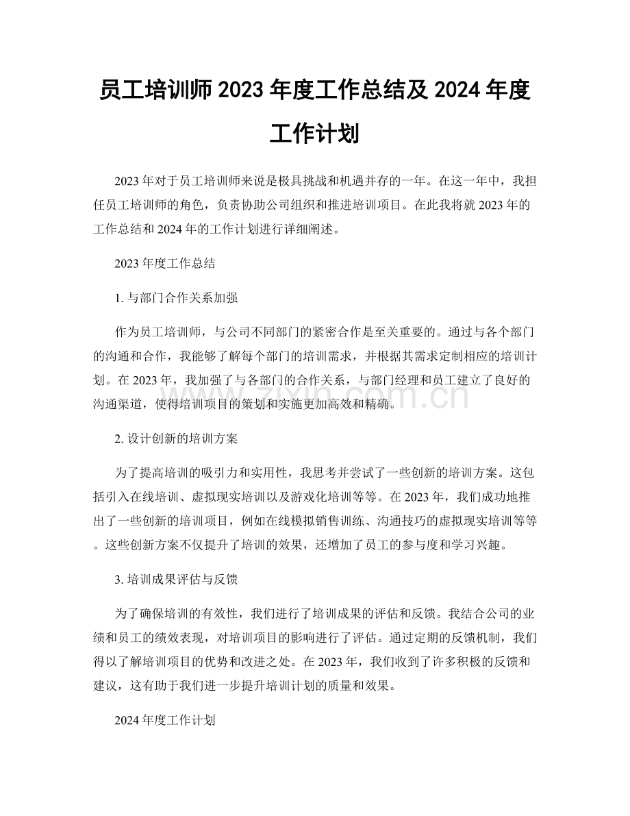 员工培训师2023年度工作总结及2024年度工作计划.docx_第1页