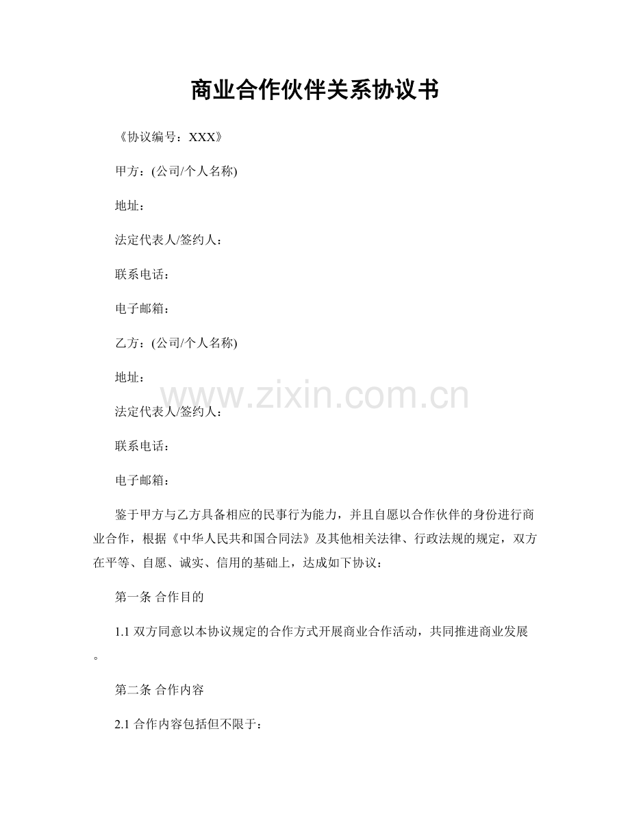 商业合作伙伴关系协议书.docx_第1页