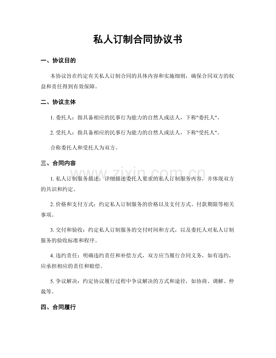 私人订制合同协议书.docx_第1页