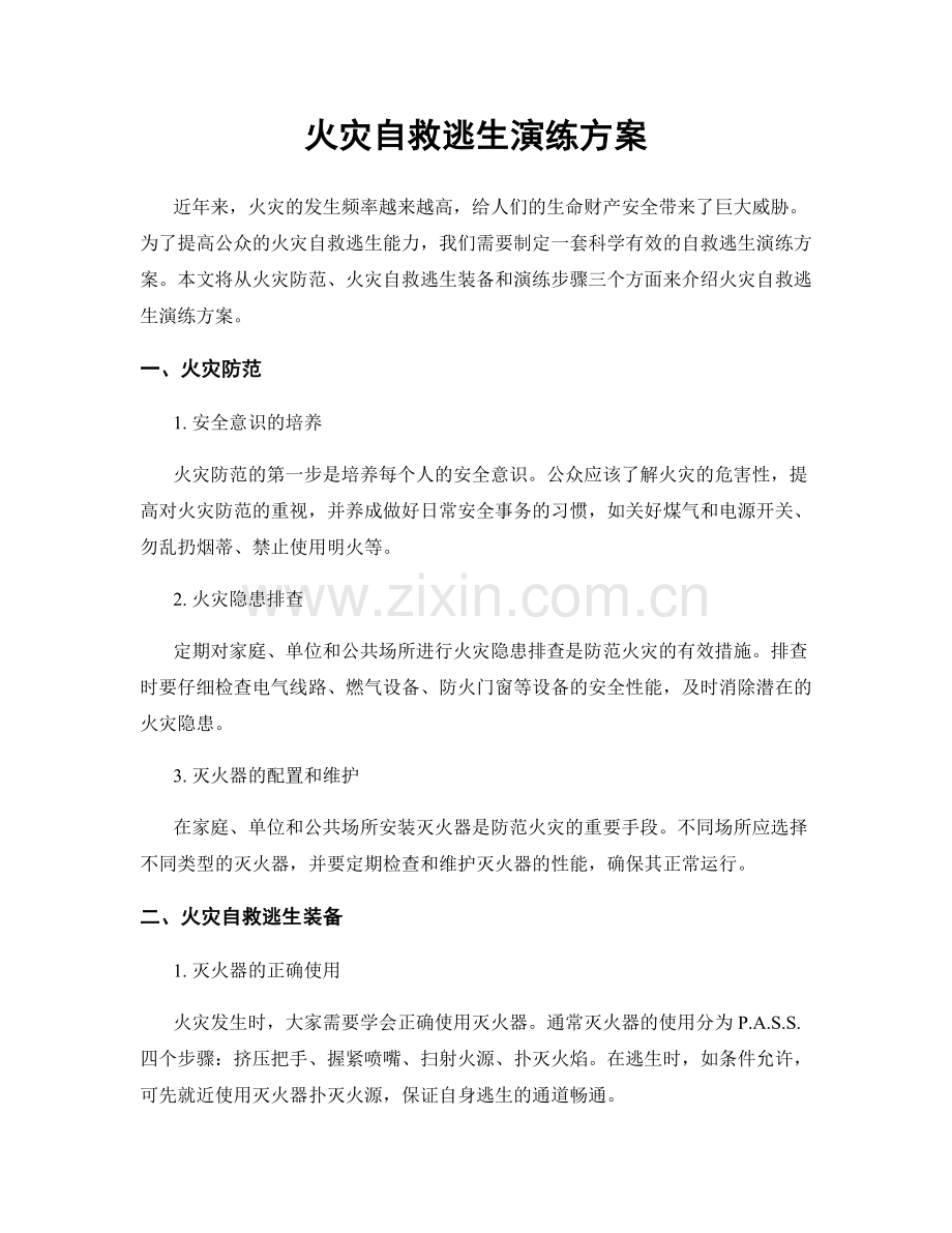 火灾自救逃生演练方案.docx_第1页