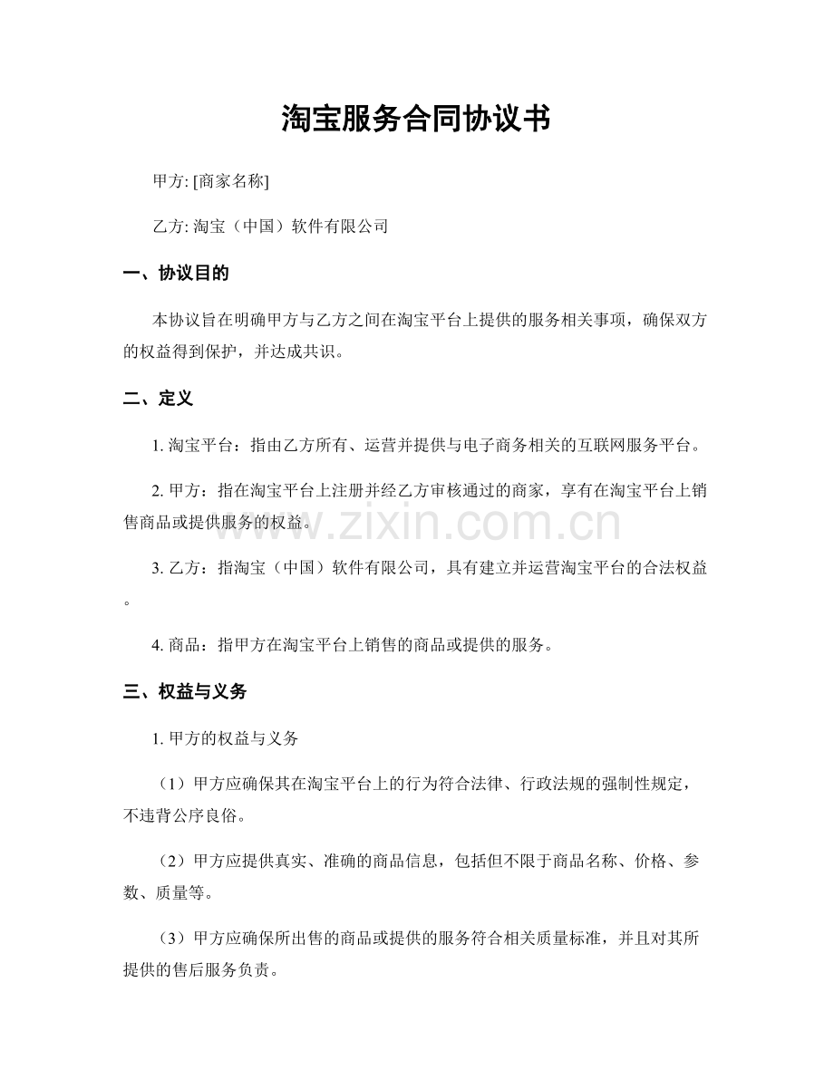 淘宝服务合同协议书.docx_第1页