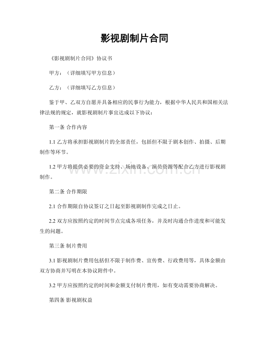 影视剧制片合同.docx_第1页