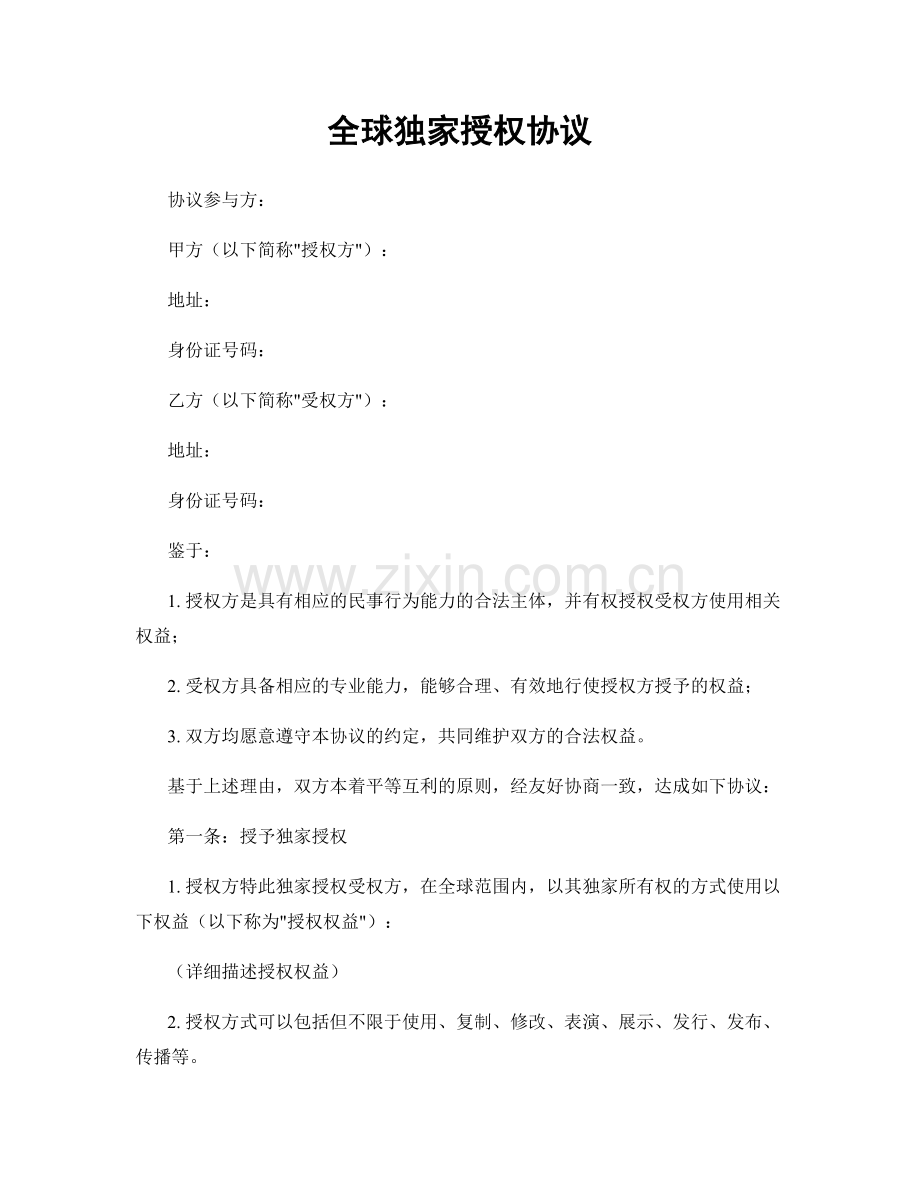 全球独家授权协议.docx_第1页