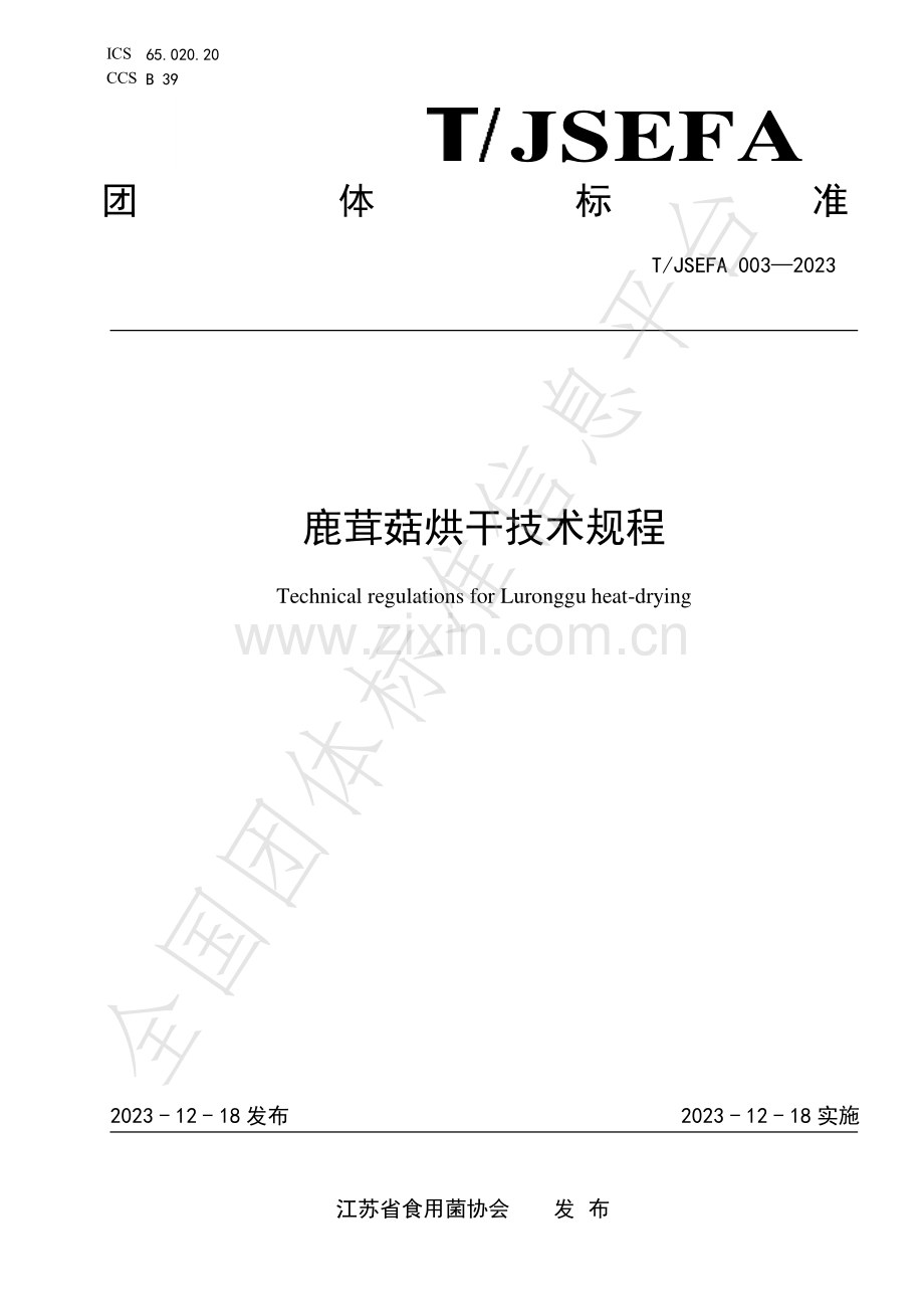 T∕JSEFA 003-2023 鹿茸菇烘干技术规程.pdf_第1页