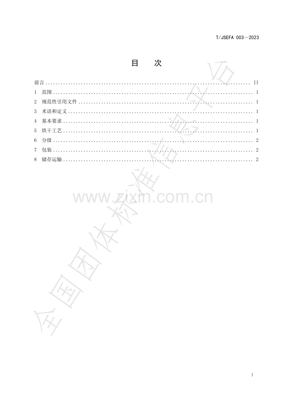 T∕JSEFA 003-2023 鹿茸菇烘干技术规程.pdf_第3页