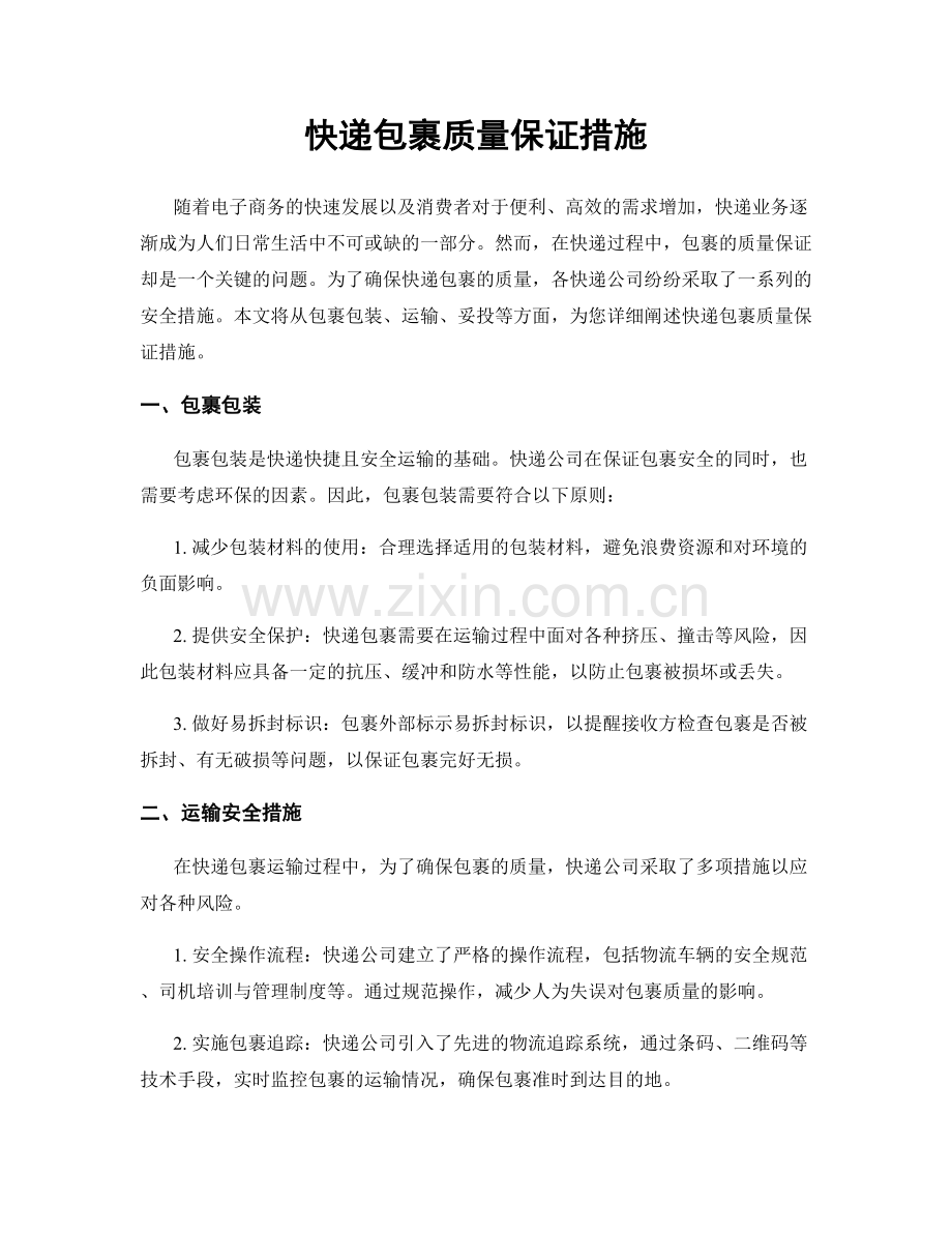 快递包裹质量保证措施.docx_第1页