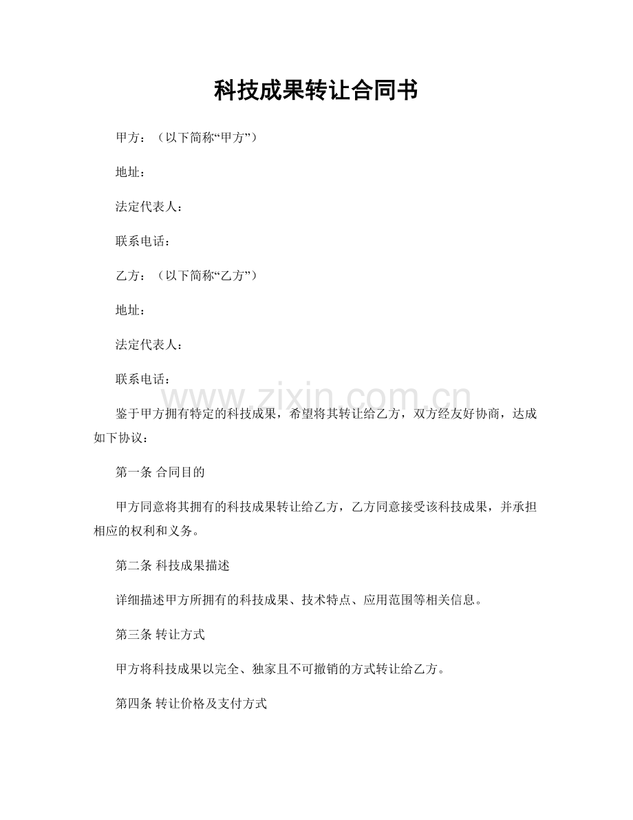 科技成果转让合同书.docx_第1页