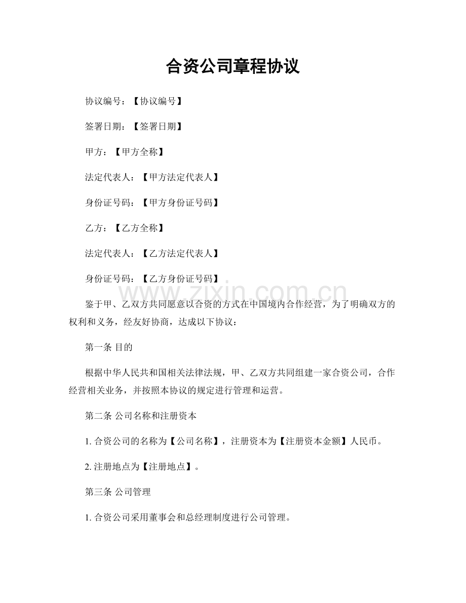 合资公司章程协议.docx_第1页