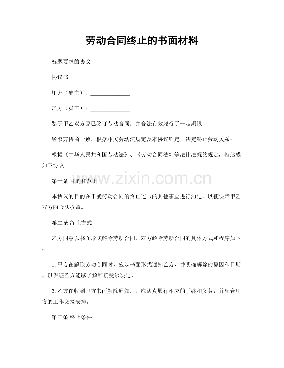 劳动合同终止的书面材料.docx_第1页