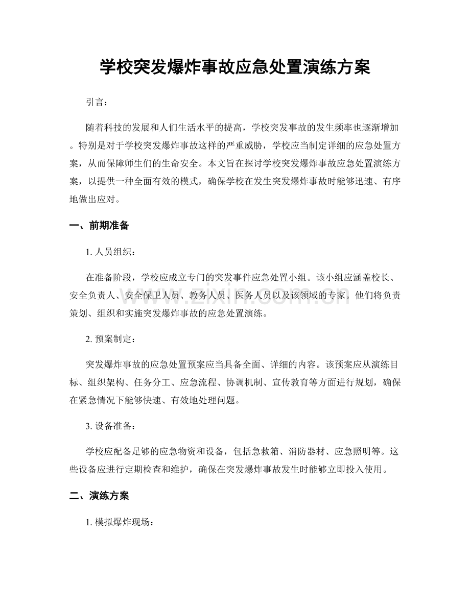 学校突发爆炸事故应急处置演练方案.docx_第1页