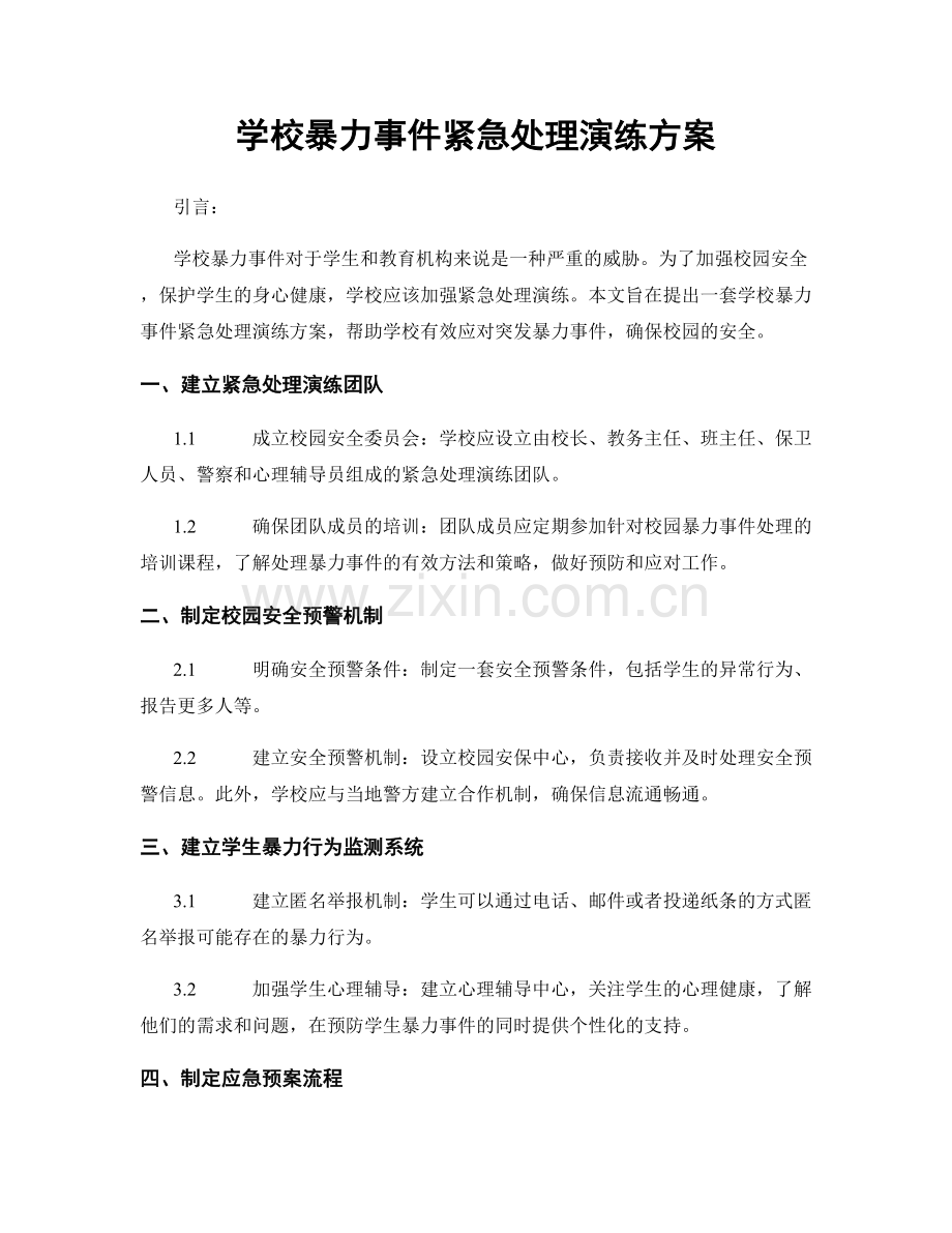 学校暴力事件紧急处理演练方案.docx_第1页