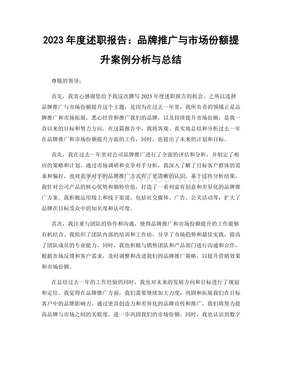 2023年度述职报告：品牌推广与市场份额提升案例分析与总结.docx_第1页