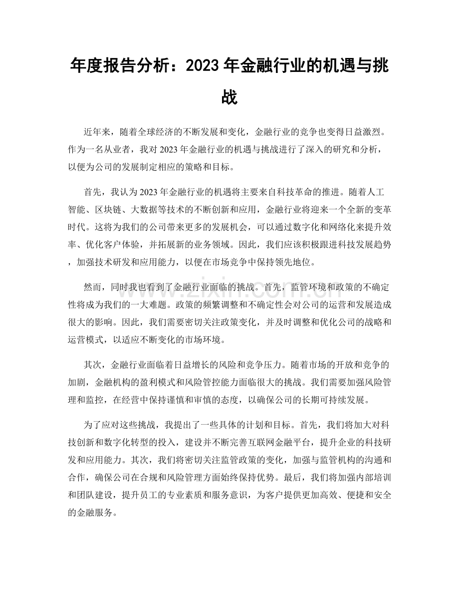 年度报告分析：2023年金融行业的机遇与挑战.docx_第1页